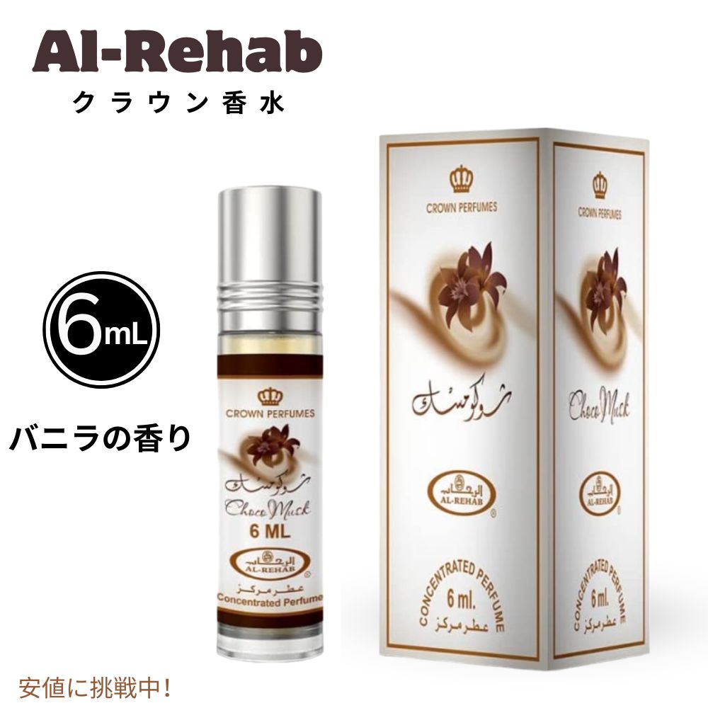 Al-Rehab 롦ϥ Choco Musk Concentrated Perfume Rollerball for Unisex ...