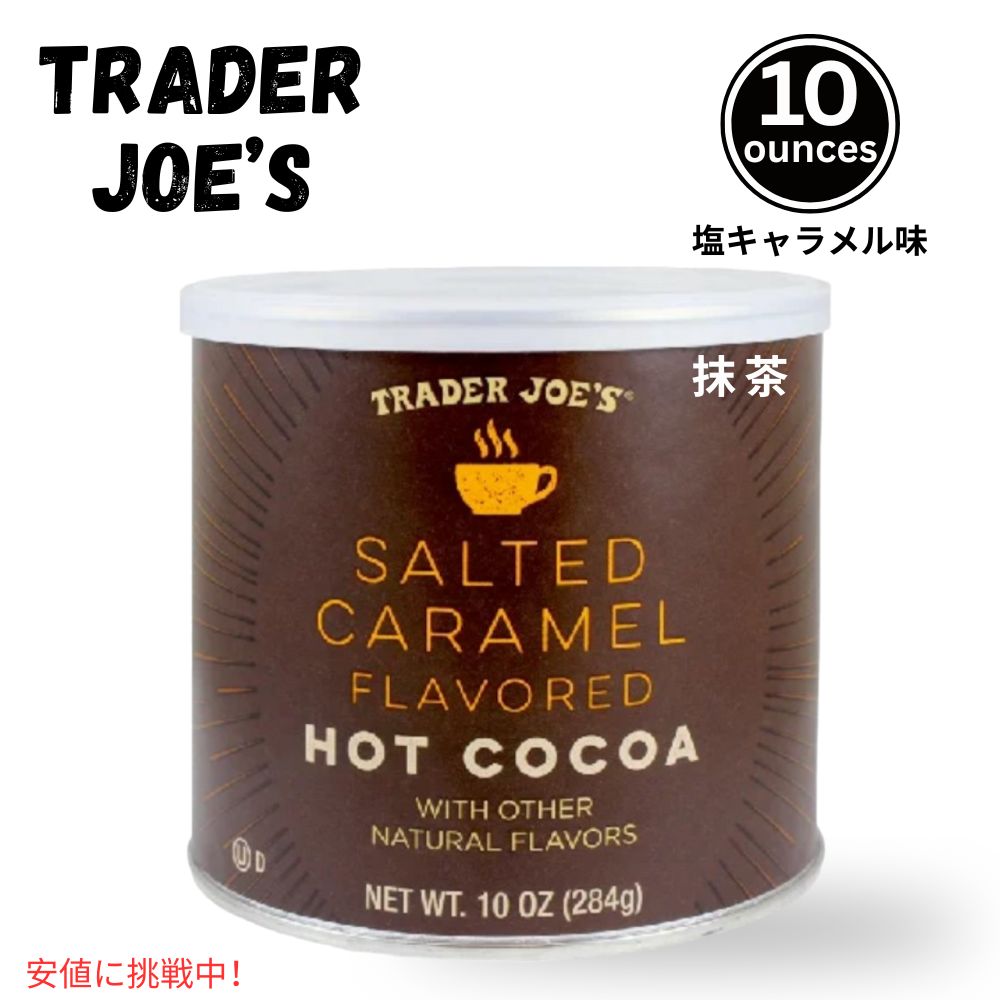 Trader Joes トレーダージョーズ 10oz Salted Caramel Hot Cocoa 284g 塩キャラメル・ホットココア