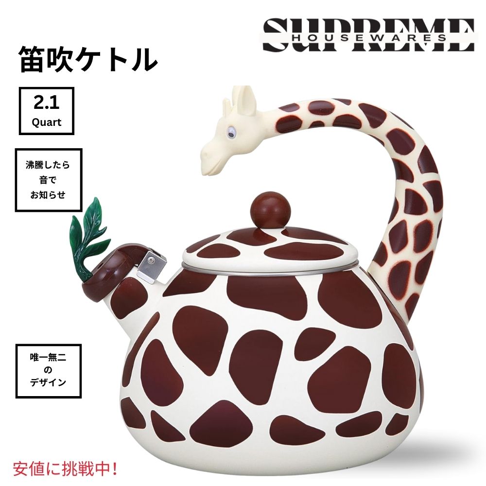 可愛いやかん Supreme Housewares 口笛ケトル キリン デザイン ティーポット Giraffe Design Teapot Water Kettle 2.1クオート