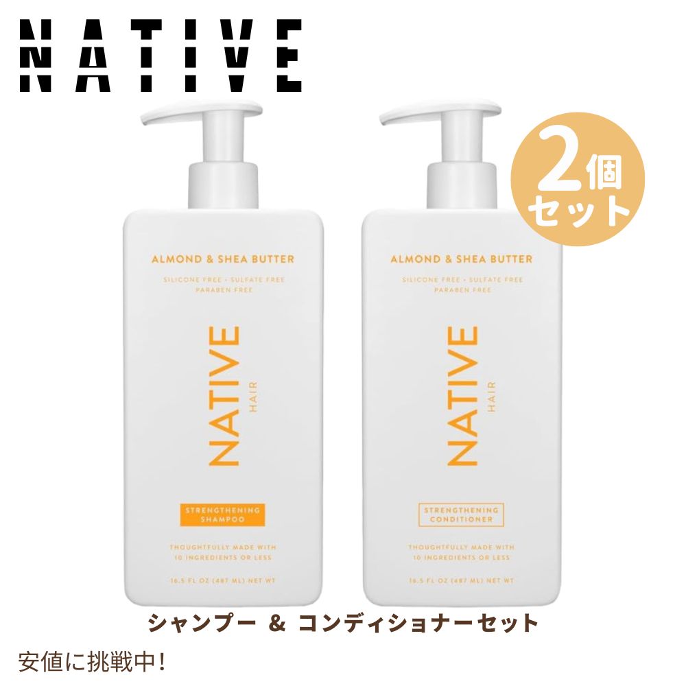 ネイティブ Native シャンプー＆コンディショナーセット アーモンド＆シアバター 487ml Shampoo and conditioner Almond & Shea Butter 16.5oz