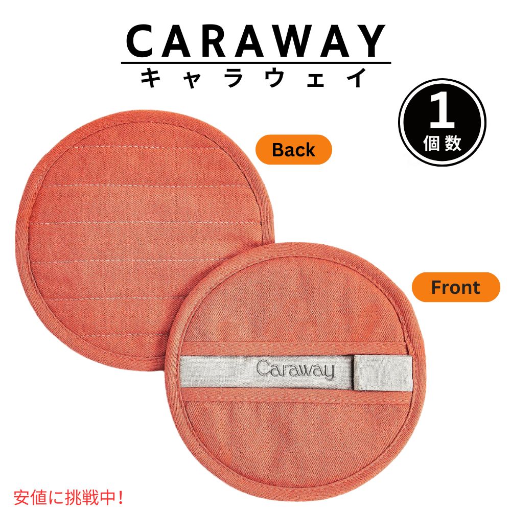 Caraway キャラウェイ Double Layer Stain Resistant Stitching Perracotta 二重構造 ステッチ ポットホルダー ペラコッタ