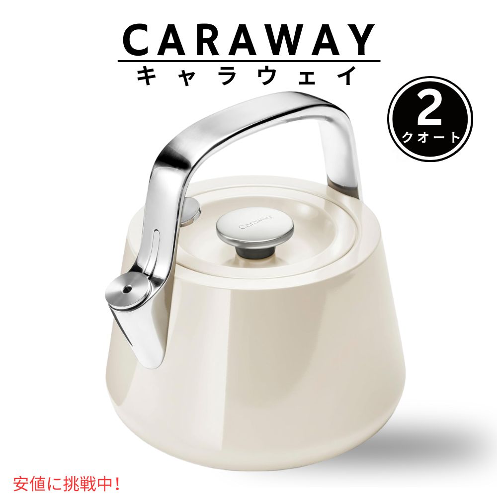 Caraway キャラウェイ 2クオート 笛吹きケトル クリーム Whistling Tea Kettle Cream