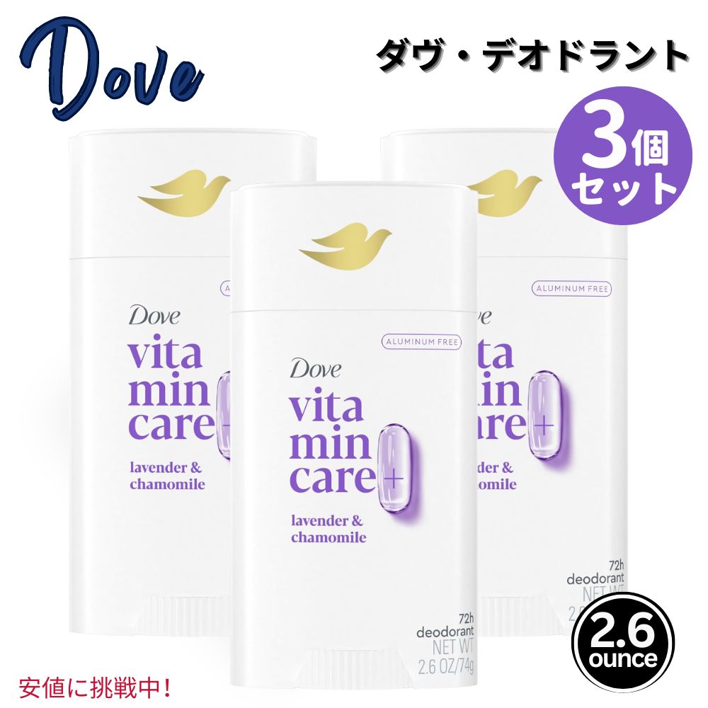 3個セットDove ダヴ ビタミンケア+アルミニウムフリーVitaminCare+ Aluminum Free デオドラントスティック Deodorant Stick Lavender & Chamomile 2.6 oz