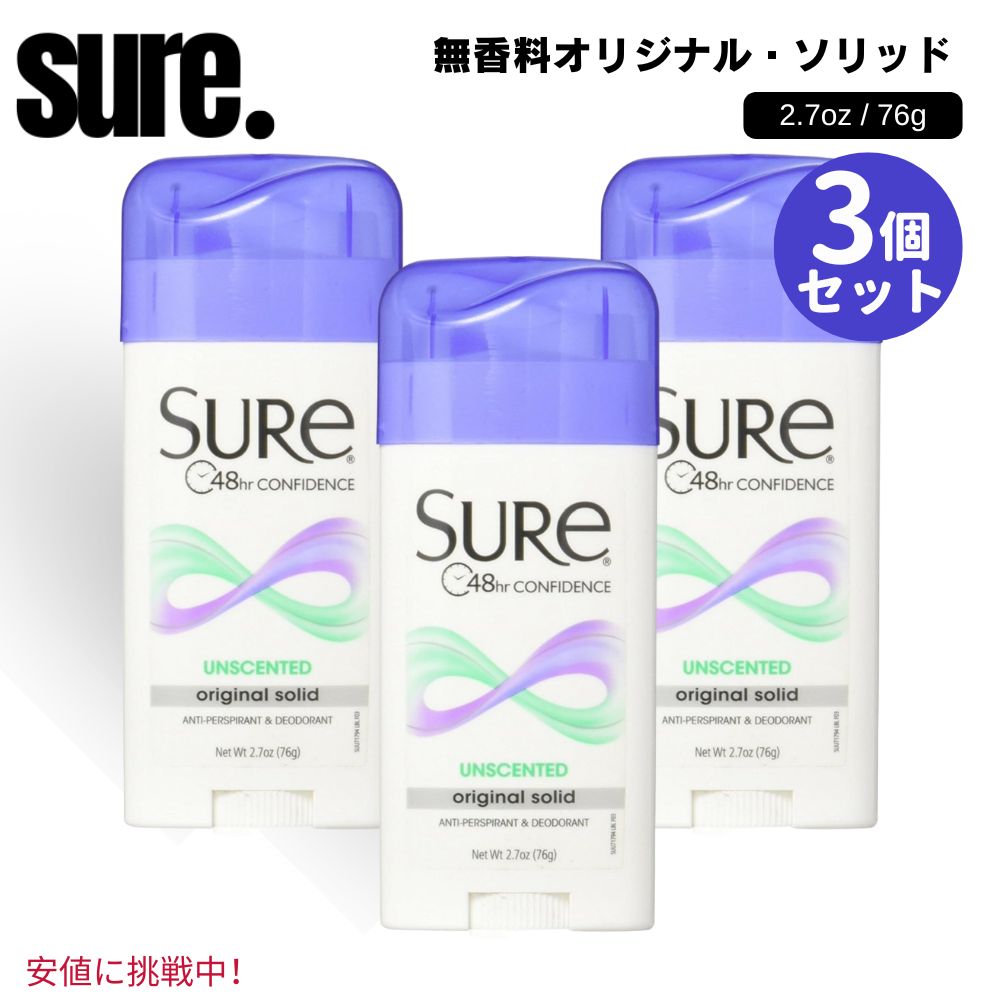 3個セット Sure シュア Original Solid Deodorant 76 g オリジナル 固形 デオドラント 無香料 Unscented 2.6 oz