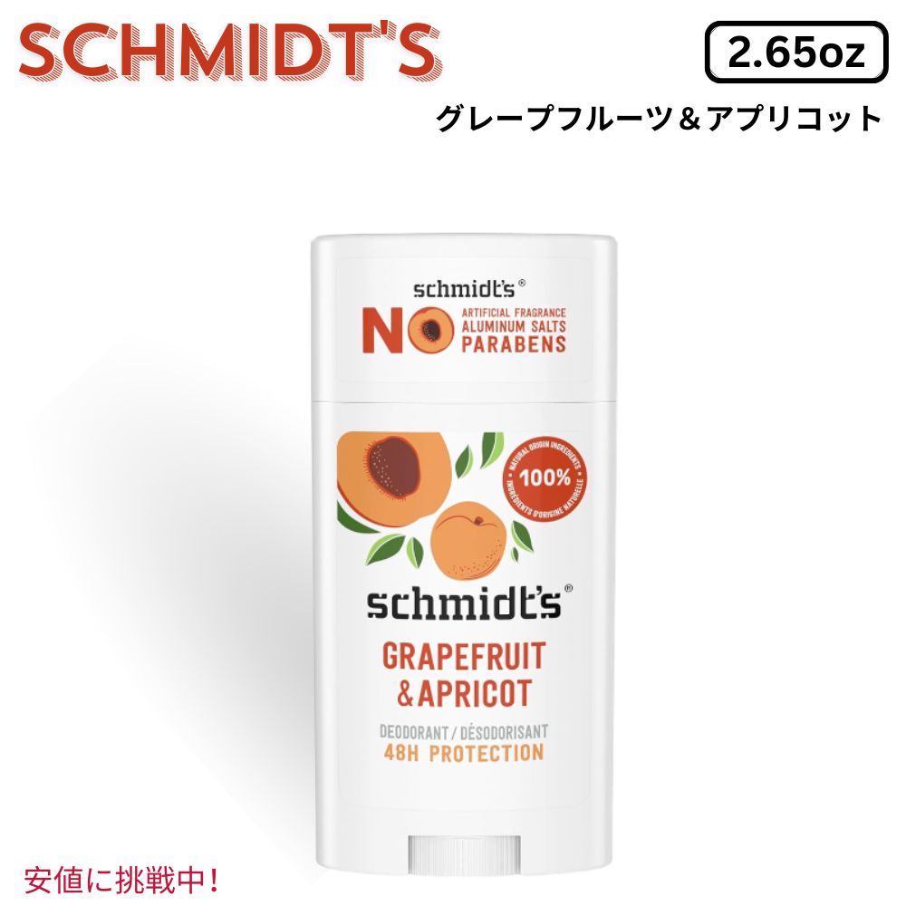 Schmidts シュミッツ Aluminum-Free Vegan Deodorant アルミニウムフリー ヴィーガン デオドラント グレープフルーツ＆アプリコット 2.65 oz