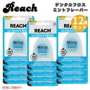 12個セット REACH リーチ ウルトラクリーン デンタルフロス ワックス付き ミント味 27.4m / 30yd Ultraclean Mint Waxed...