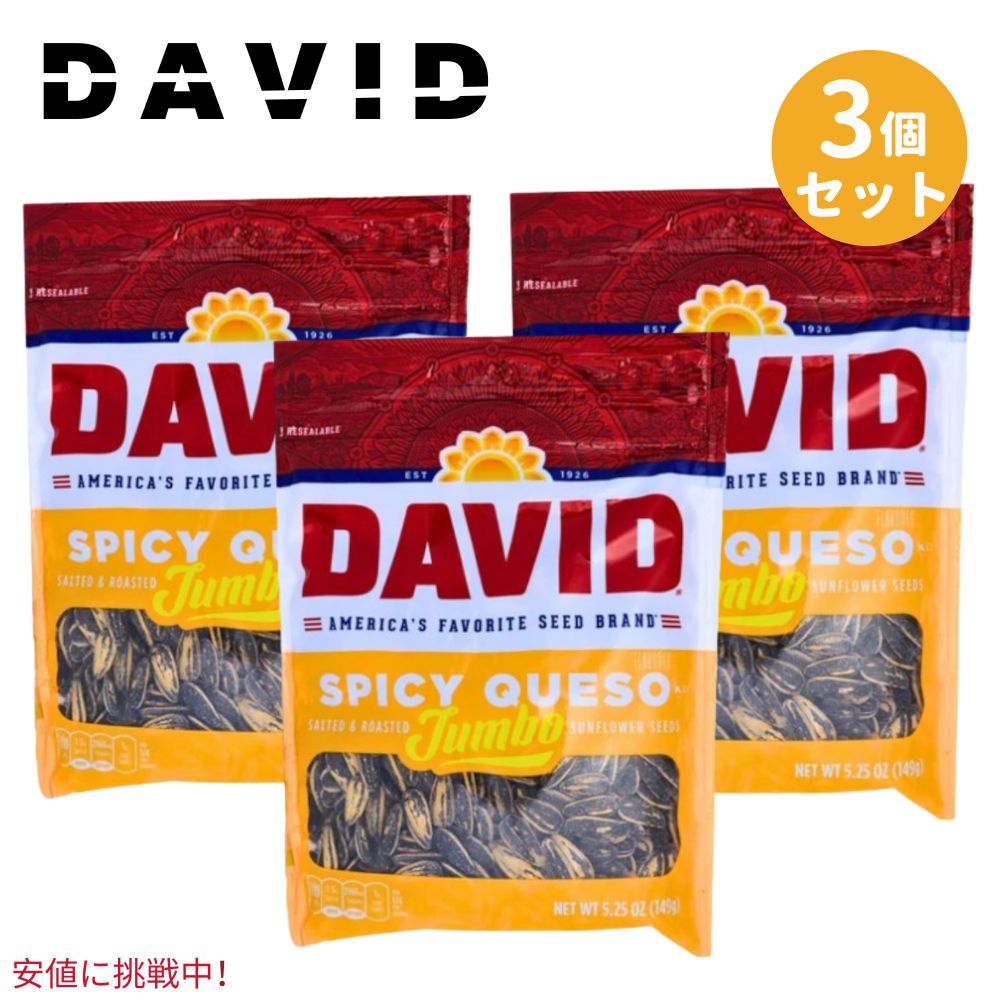 【3個セット】 DAVID ひまわりの種 ジャンボサイズ [スパイシーケソ味] 149g David Seeds Jumbo Sunflower Spicy Queso Flavor 5.25oz 1