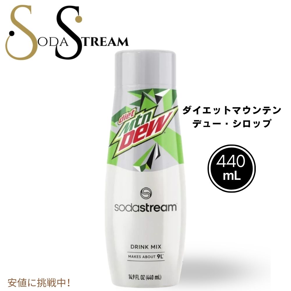 SodaStream ソーダストリーム Diet Mountain Dew Syrup Flavor ダイエット マウンテンデュー ソーダミックス 14.9oz