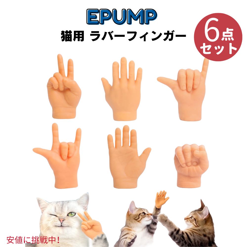 ペット 猫用 ラバーフィンガー 6個入り Tiny Hands Rubber Finger Puppet for Cat ...