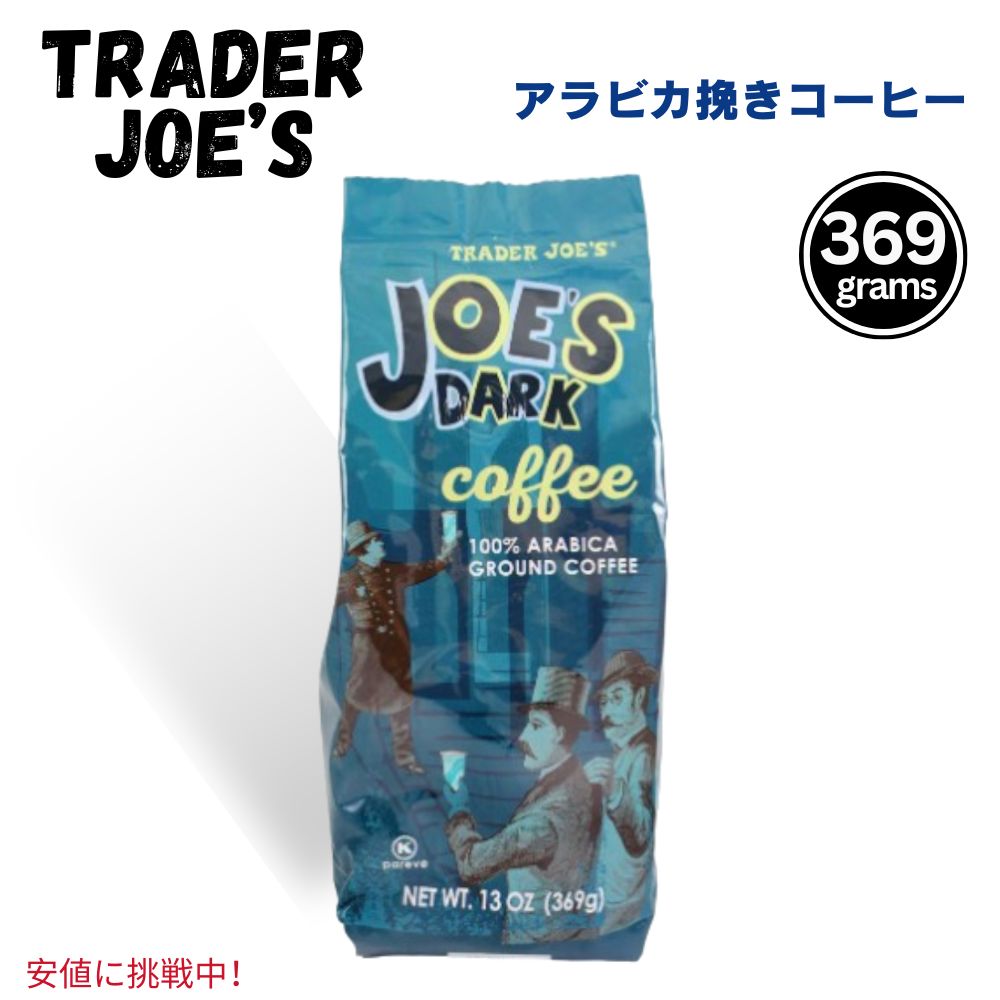 Trader Joes トレーダージョーズ Dark Ground Coffee 369g 挽き ダークコーヒー13oz
