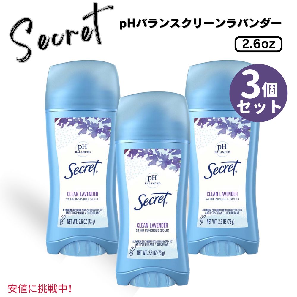 3個セット Secret シークレットInvisible Solid Antiperspirant Deodorant 73g インビジブルソリッドデオドラント クリーンラベンダー Clean Lavender 2.6 oz