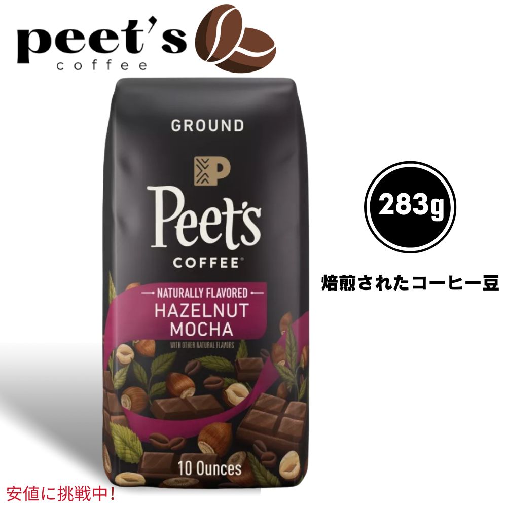 Peets Coffee s[cR[q[ Light Roast Ground Coffee 10oz ҂R[q[ w[[ibc J Hazelnut Mocha