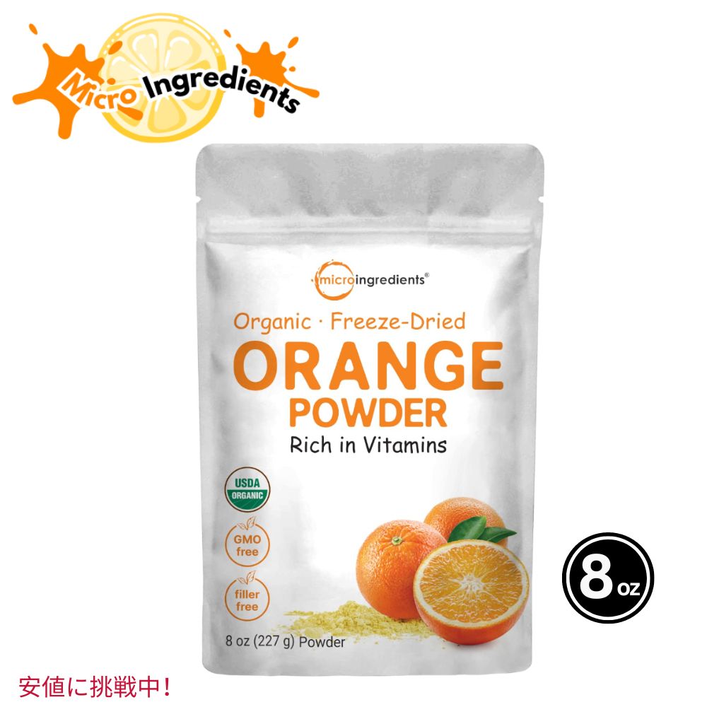 Micro Ingredients マイクロイングリーディエント オーガニックオレンジパウダー 非遺伝子組み換え 227g Organic Orange powder 8oz