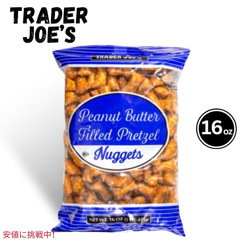 楽天FounderTrader Joes トレーダージョーズ Peanut Butter Filled Pretzel Nuggetsピーナッツバター入りプレッツェルナゲット 16oz