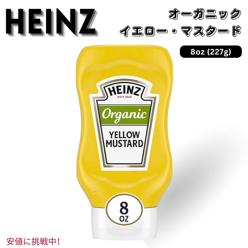 Heinz ハインツ Organic Yellow Mustard 有機 イエローマスタード 226g / 8 oz Bottle オーガニック