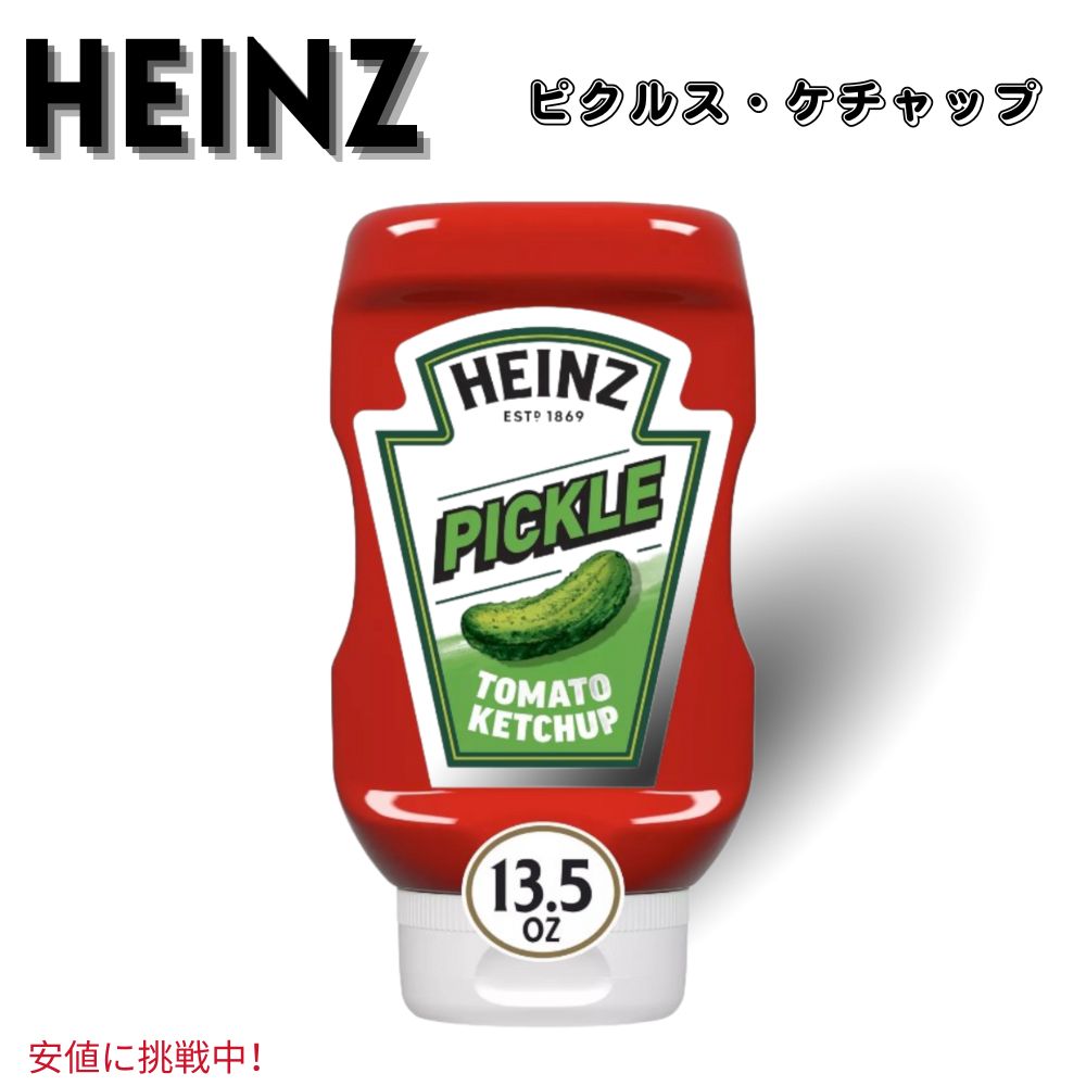 ハインツ Heinz ピクルス ケチャップ 