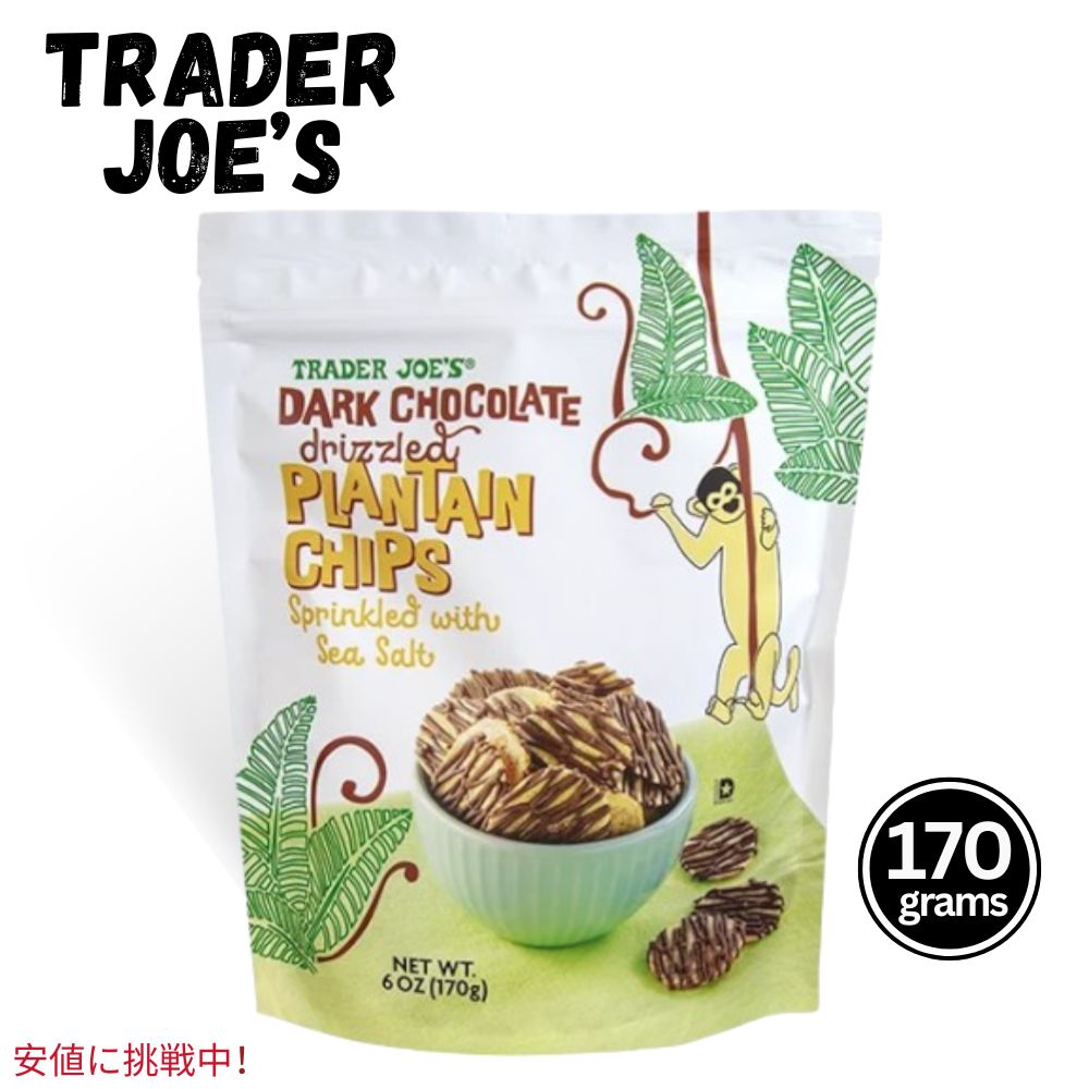 楽天FounderTrader Joe's トレーダージョーズ Dark Chocolate Drizzled Plantain Chips ダーク チョコレート ドリズル プランテン チップス 6oz