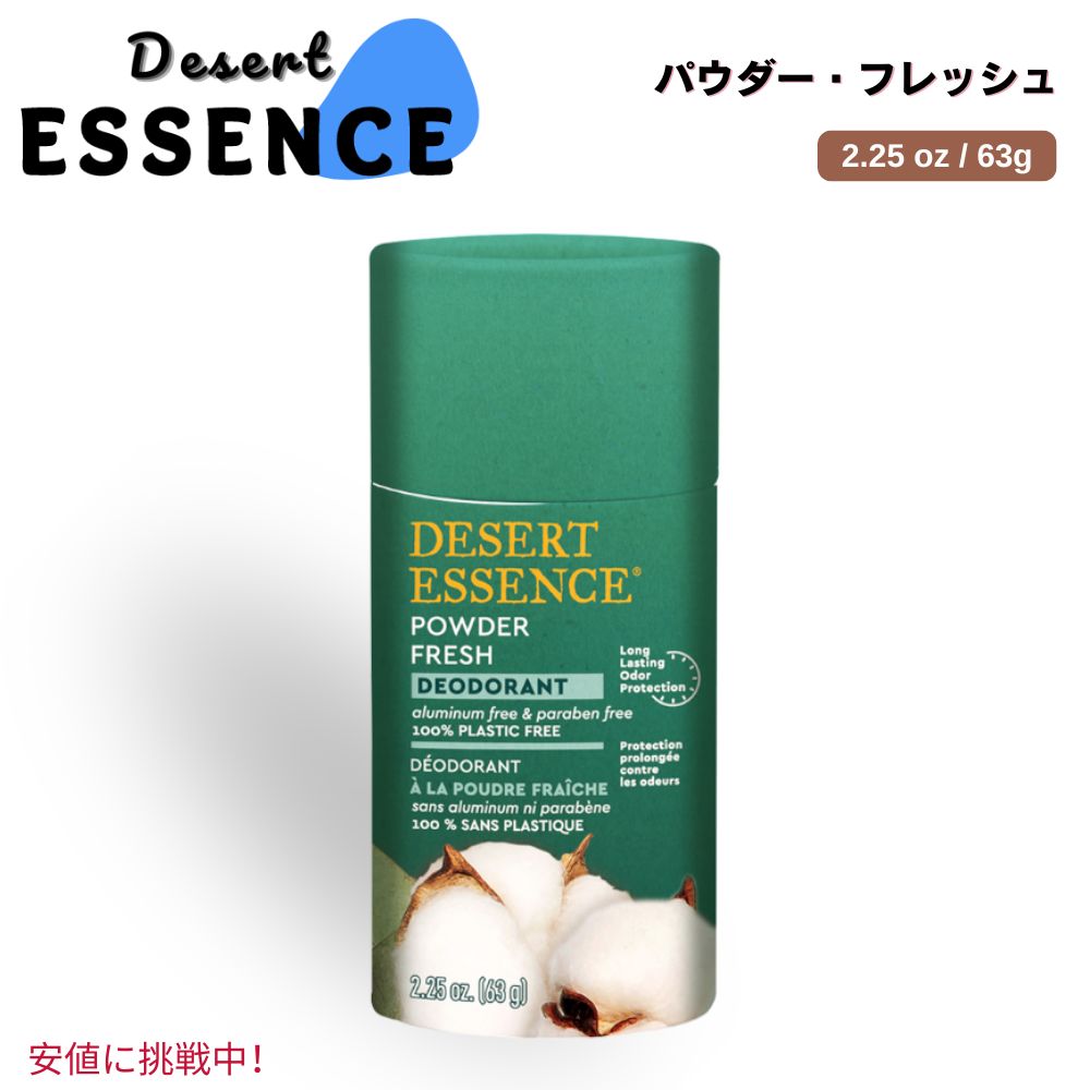 Desert Essence デザート・エッセンス デオドラント パウダーフレッシュDeodorant Powder Fresh 63g 2.25 oz