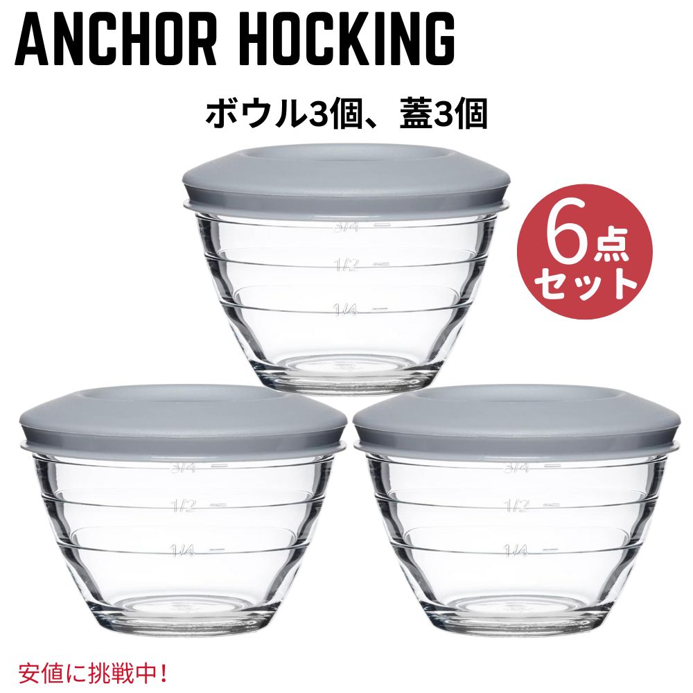 Anchor Hocking アンカーホッキング 保存容器 4-IN-1 PREP BOWLS プレパレーションボウル ガラスボウル 3個 (フタ3枚)