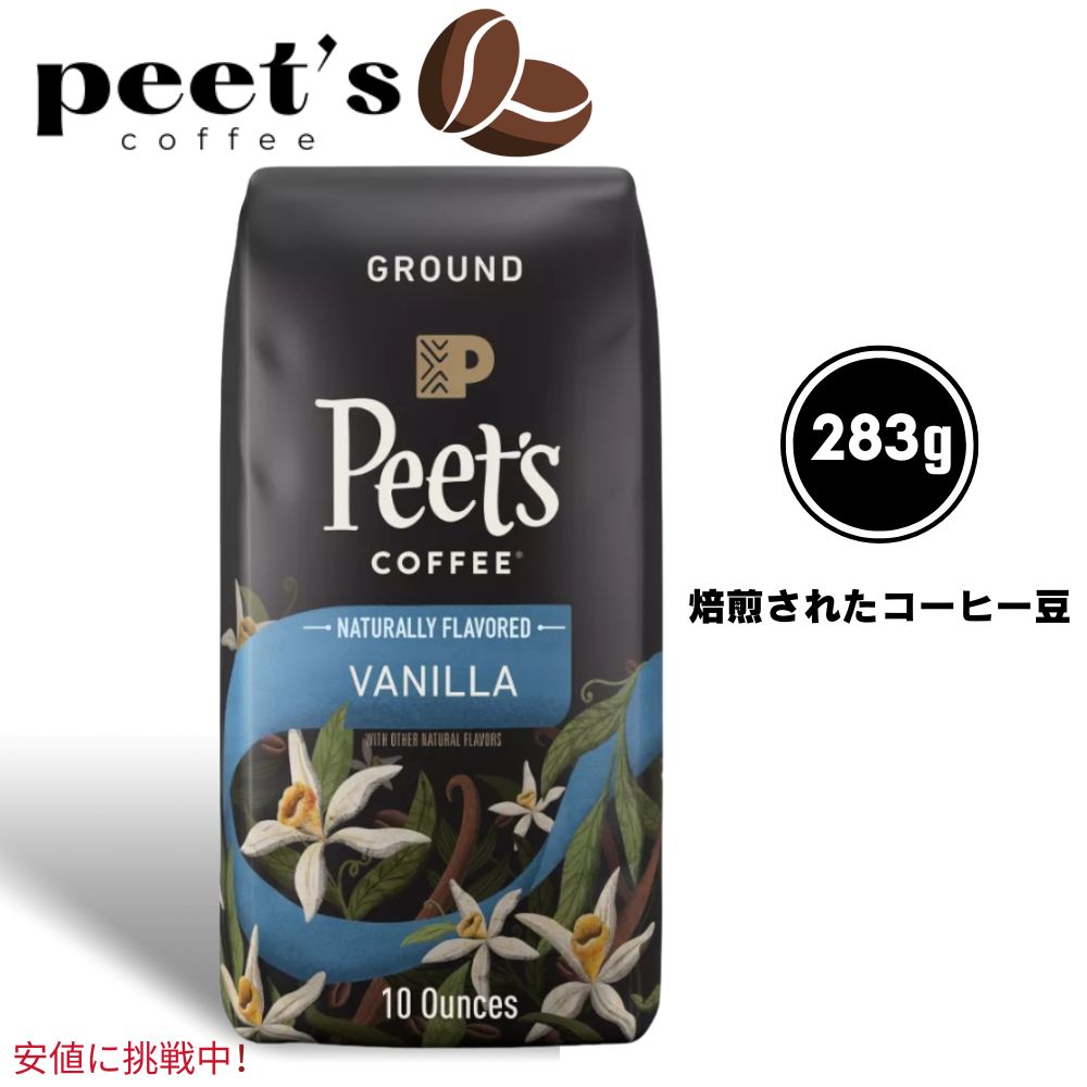 Peets Coffee ԡĥҡ Roast Ground Coffee 10oz ԤƦ Х˥ 饤ȥ ҡ Vanilla Light