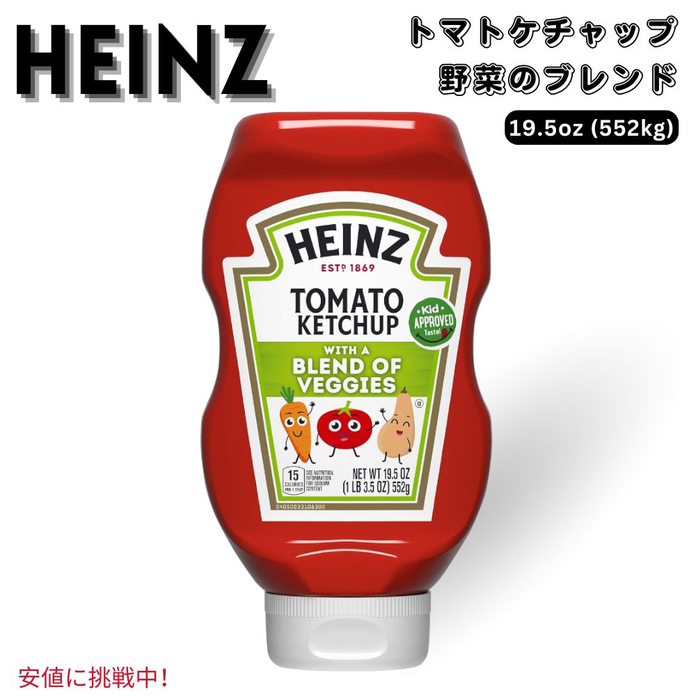 Heinz ハインツ Tomato Ketchup with a Blend of Veggies 野菜入り トマトケチャップ 552g / 19.5 oz　1本 1本あたり 25％の野菜が添加されています。 本物の野菜：本物のニンジンとバターナッツ・スクワッシュを使用 通常のケチャップより砂糖を25%カット。 最高のディップ：チキンナゲットやサツマイモのフライドポテトによく合います。 グルテンフリーで、お子様も喜ぶ味です。 B07X84ZMTB