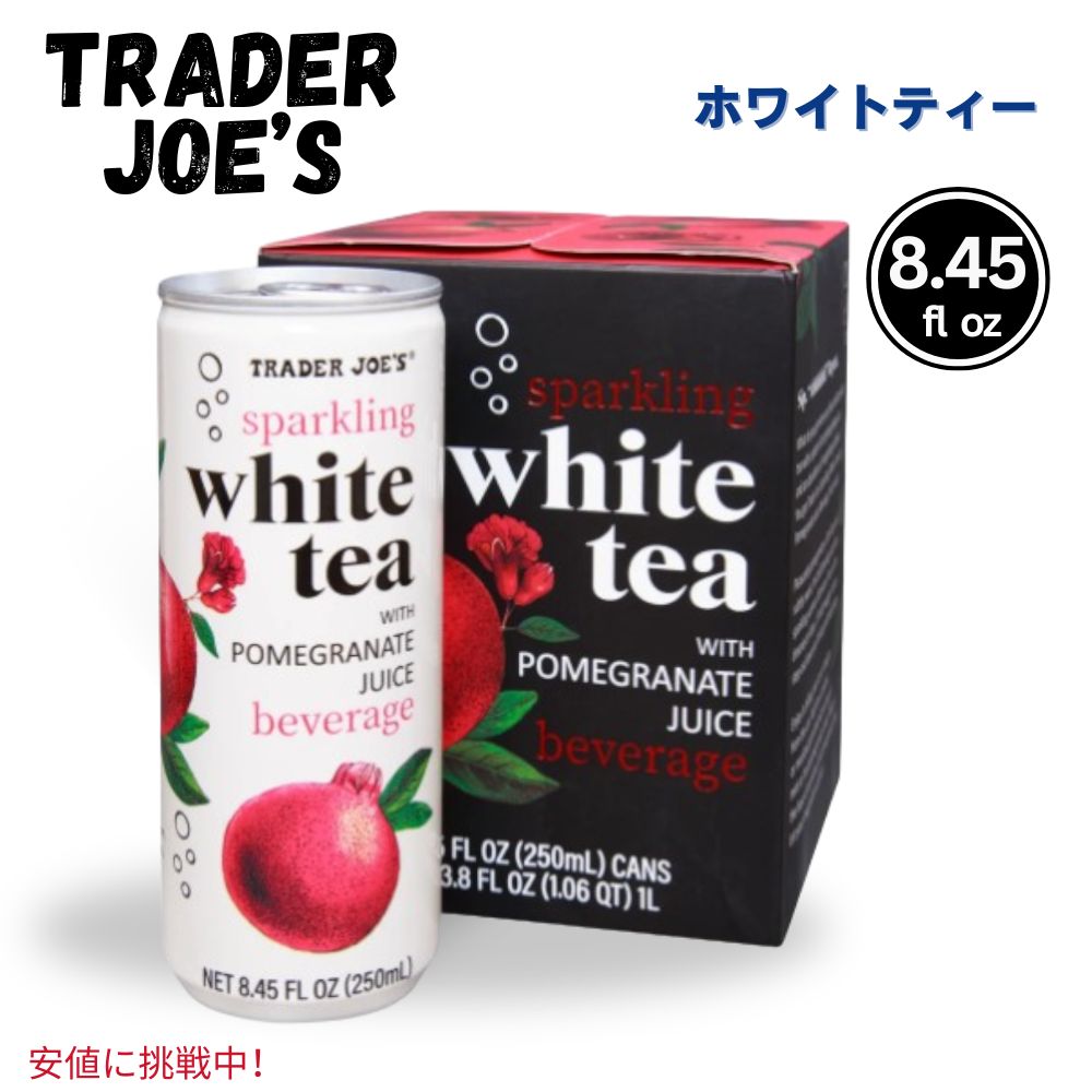 Trader Joes トレーダージョーズ Sparkling White Tea with Pomegranate Juice ザクロ ジュース入り スパークリング ホワイトティー 8.45oz