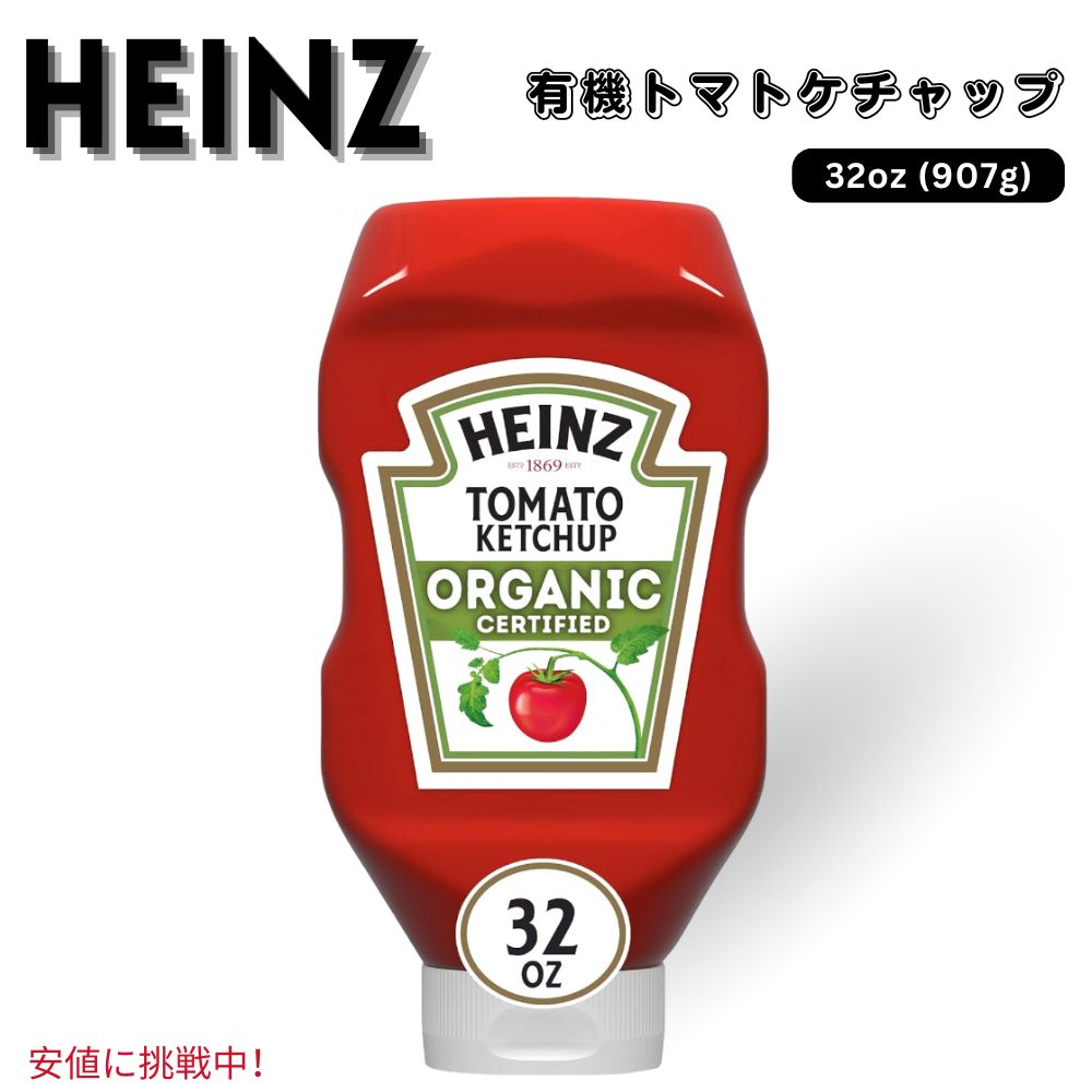 Heinz ハインツ Organic Tomato Ketchup 有機 トマトケチャップ 907g / 32 oz Bottle オーガニック