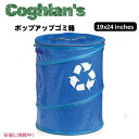 Coghlans コグラン ポップアップ ゴミ箱 リサイクル 19 x 24インチ ブルー Pop-Up Recycle Bin Blue