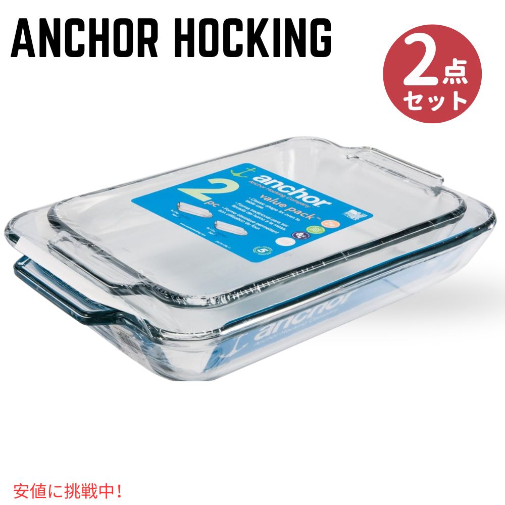 Anchor Hocking オーブン用ガラス皿 2枚セット Anchor Hocking Glass Baking Dishes for Oven 2 Piece ..