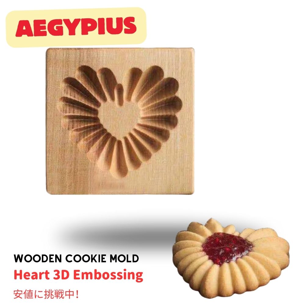 楽天Founder木製クッキー型 ウッドクッキースタンプ ハート型 Wooden Cookie Mold and Biscuit Stamp 3D Embossing Tool （Heart）