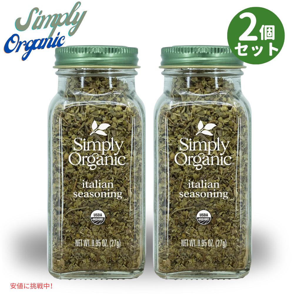 [2本] シンプリー オーガニック イタリアン シーズニング 有機ハーブ Simply Organic Italian Seasoning 0.95oz Organic Herbs