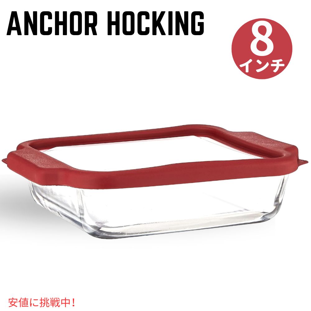 アンカーホッキング オーブン用ガラス皿 Anchor Hocking Glass Baking Dishes 8 Inch Square Glass Cak..