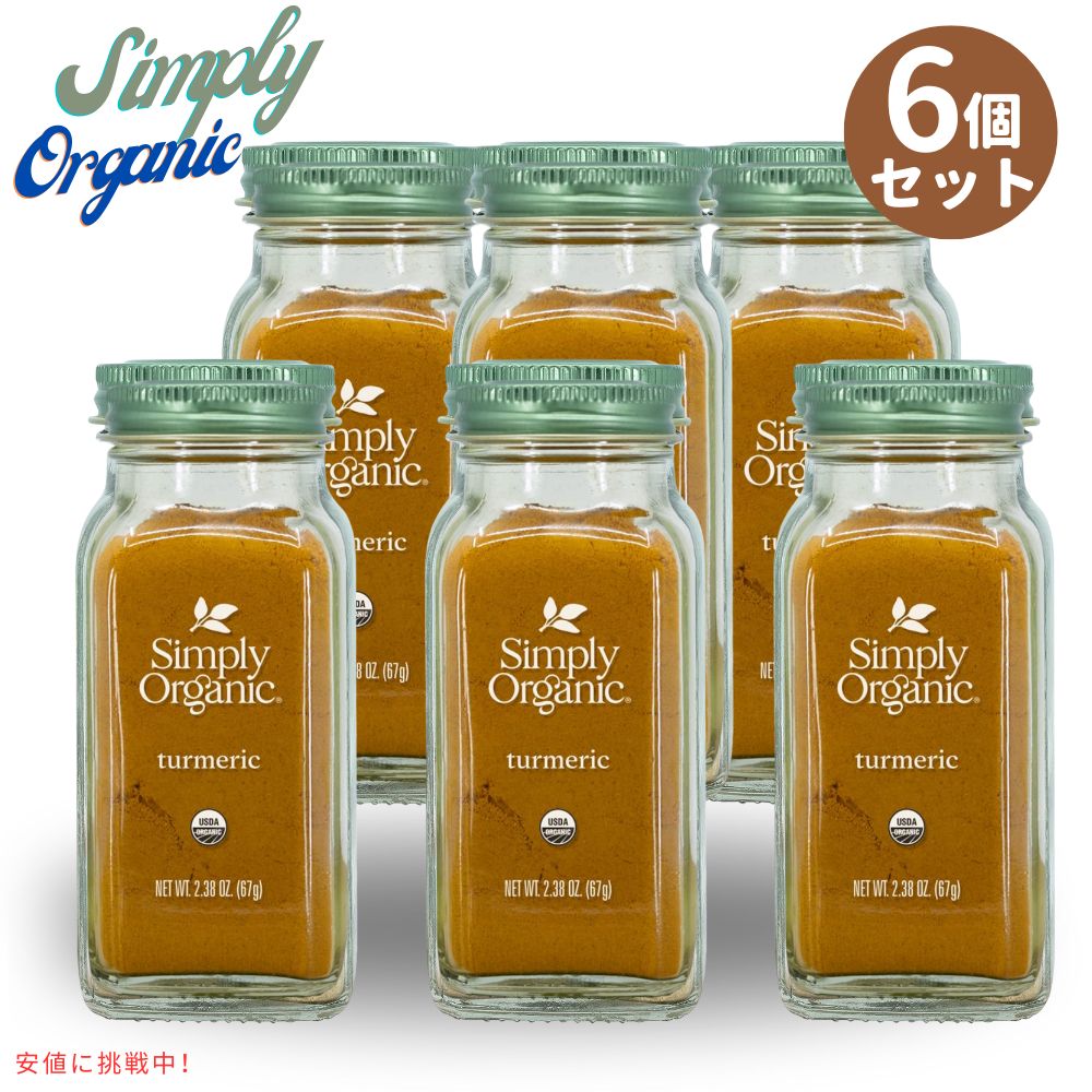 [6本] シンプリー オーガニック ウコン根 Curcuma longa Simply Organic Ground Turmeric Root Certified Organic 2.38oz