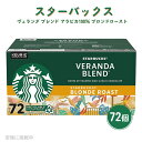 スターバックスのヴェランダブレンドがお気軽にご家庭で楽しめます。 まろやかでソフトな味わいです。 【商品】キューリグ K-CUP スターバックス ヴェランダ ブレンド アラビカ100％ ブロンドロースト（ライトロースト） 【容量】72個