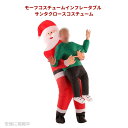 モーフコスチュームインフレータブルサンタクロースコスチューム大人のためのサンタクリスマスコスチュームを