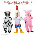 牛コスチューム+酉コスチューム+豚コスチュームインフレータブルコスチューム大人