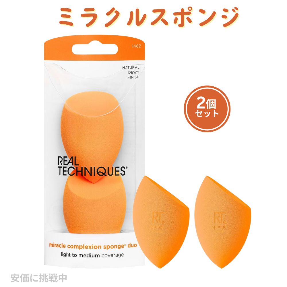 Real Techniques 2 Pack Miracle Complexion Sponge リアルテクニクス ミラクルスポンジ 二個セット 