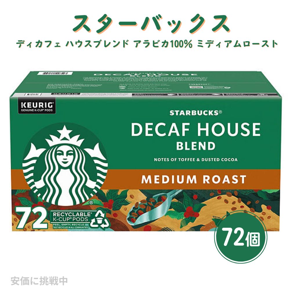 L[O K-CUP X^[obNX fBJtF nEXuh ArJ100 ~fBA[Xg 72 Keurig K-Cup Starbucks Decaf House Blend Medium Roast