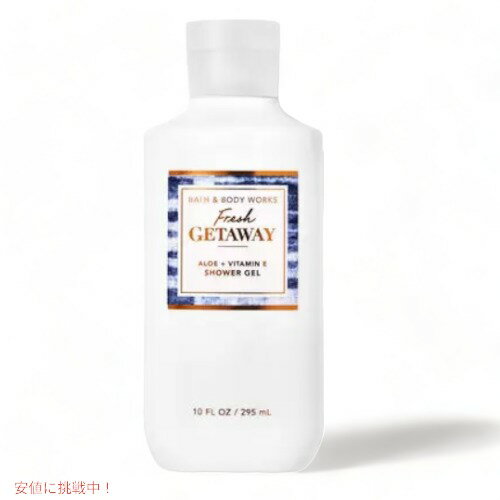 バス＆ボディー シャワージェル フレッシュゲートアウェイ Bath&BodyWorks FRESH GETAWAY Shower Gel