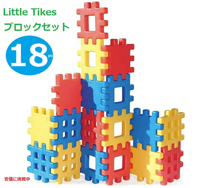 Little Tikes ȥ륿 Big Waffle Block Set 18 pieces ӥååե ֥åå 18...