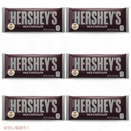 【6個セット】Hershey’s Milk Chocolate Bar / ハーシー ミルクチョコレート バー 板チョコレート 43g(1.55oz) x 6個