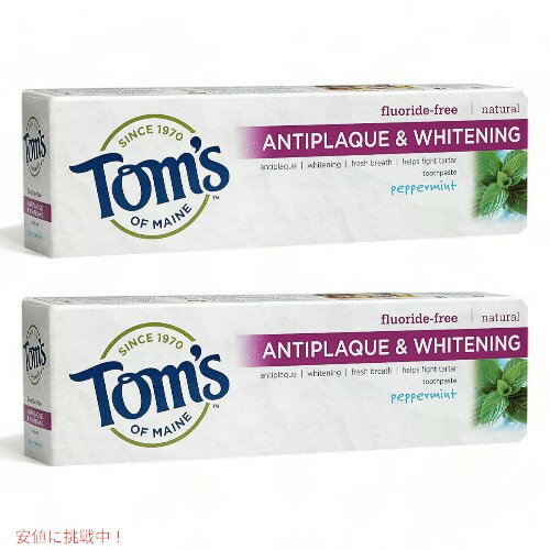  Tom's of Maineトムズオブメイン アンチプラーク＆ホワイトニング ペパーミント 155.9g Antiplaque and Whitening Peppermint Toothpaste 5.5oz