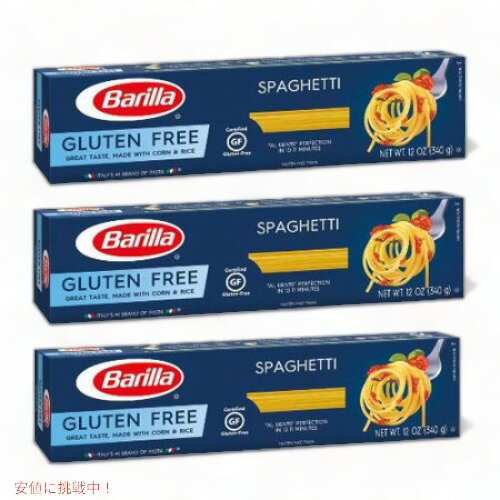 イタリア最高級品質のパスタブランドBarillaバリラ 小麦粉は一切使用していないグルテンフリースパゲッティです。 小麦粉アレルギーの方にも！ お得な3箱セット！ 340g