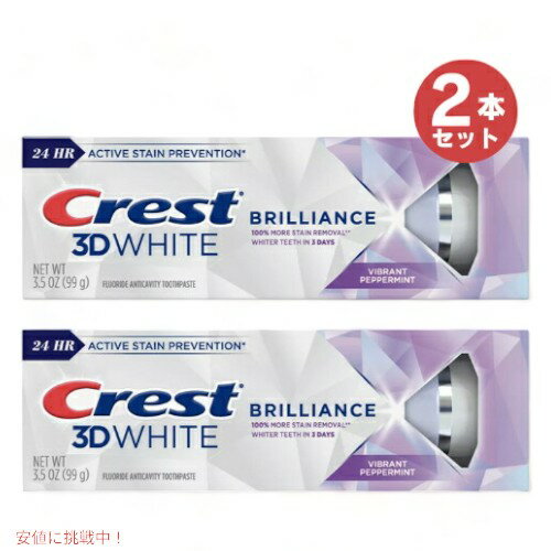 【2本】クレスト 3Dホワイトブリリアンス バイブラント ペッパーミント 3.5oz 99g Crest 3D White Brilliance Vibrant Peppermint Flavor Toothpaste