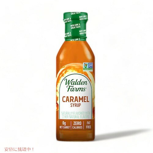 Walden Farms カロリーフリー キャラメルシロップ 12oz/355ml ゼロカロリー 無脂肪 コレステロールゼロ グルテンフリー ヴィー Caramel Syrup