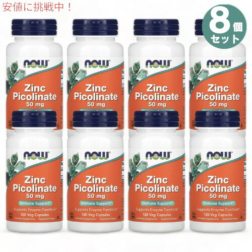 お得な8個セット！ 商品：NOW Foods（ナウフーズ） ピコリン酸 亜鉛 50mg #1552 内容量：120べジカプセル x 8個 ※ 妊娠中の方、授乳中の方は事前に医師とご相談の上お使い下さい。