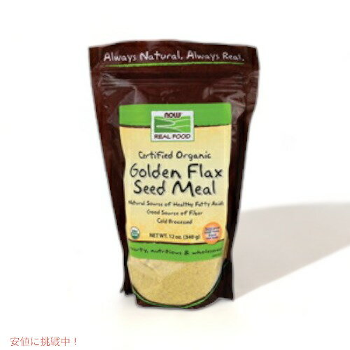 NOW Golden Flax Meal, ORGANIC 12 oz #6274 ナウ ゴールデンフラックスシードミール オーガニック 12オンス