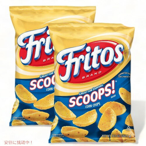 2袋セット Fritos フリトス スクープ！ コーンチップス 262g Scoops! Corn Chips 9.25oz