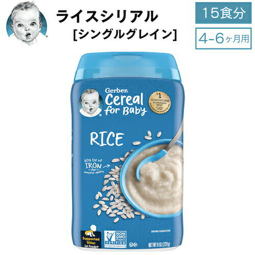 ＜15食分＞ベビーフード ライスシリアル無添加ガーバー 粉末 鉄分 ベビーフード・離乳食 ベビーシリアル 227g 赤ちゃん Gerber Rice Cereal Single Grain 8oz
