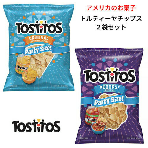 【2袋セット】 アメリカのお菓子 レイズ トスティートス パーティーサイズトルティーヤチップス オリジナル味 レストランスタイル & スクープ型 481.9g/411g